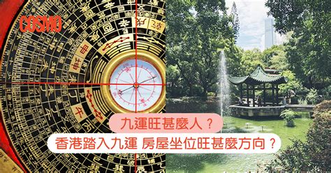 坐南向北九運|九運旺甚麼人？香港踏入九運 房屋坐向旺哪個方位？